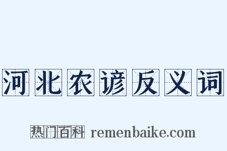 河北农谚反义词是什么意思的图片